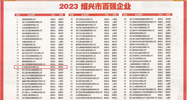 死库水被操流水在线观看权威发布丨2023绍兴市百强企业公布，长业建设集团位列第18位